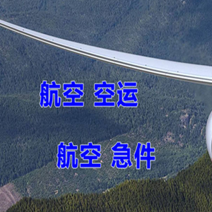 西郊航空快运快递-选东方航空和上海航空
