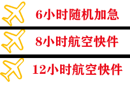 西郊航空快运快递公司,专业空运当天件